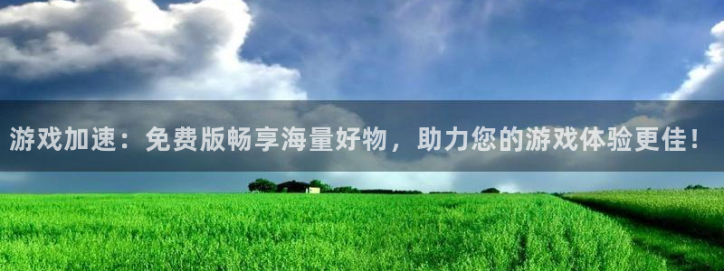 杏悦娱乐是什么公司：游戏加速：免费版畅享海量好物，助力您的游