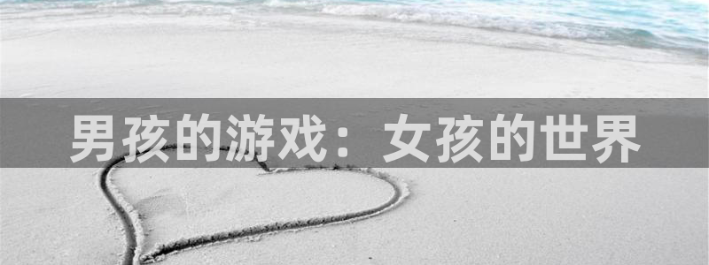 杏悦娱乐是什么平台播放：男孩的游戏：女孩的世界