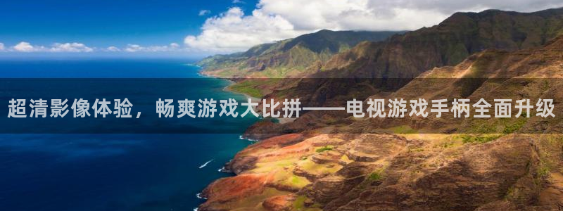 杏悦平台官网注册账号：超清影像体验，畅爽游戏大比拼——电视游