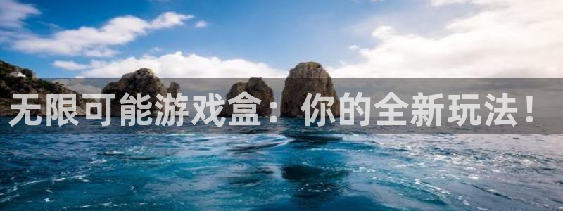 杏悦登录测速：无限可能游戏盒：你的全新玩法！